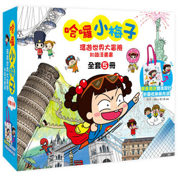 哈囉小梅子：環遊世界大冒險知識漫畫書【全套5冊＋限量小梅子摺疊收納帆布袋】