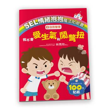SEL情緒抱抱魔法貼紙書：2自我管理─我不會愛生氣和鬧彆扭