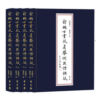 俞樾《古書疑義舉例》疏證辨疑（全四册）