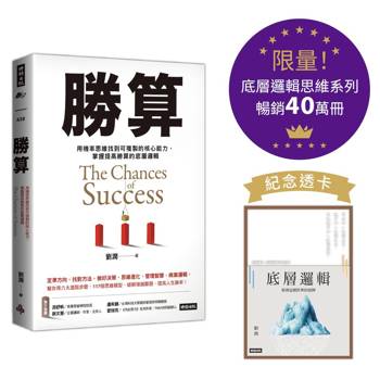 勝算：用機率思維找到可複製的核心能力，掌握提高勝算的底層邏輯【底層邏輯思維系列紀念透卡限量版】