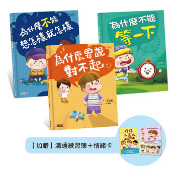 王宏哲的情緒教育三合一套書（附溝通練習簿+手繪情緒卡套組）