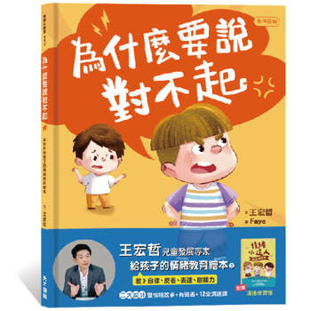 為什麼要說對不起：王宏哲給孩子的情緒教育繪本（附有聲故事+親子溝通練習簿）
