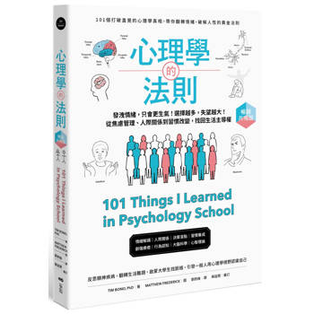 心理學的法則【暢銷共鳴版】：101個打破直覺的真相，帶你翻轉情緒，破解人性的黃金法則