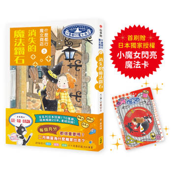 什麼都行魔女商店5：消失的魔法鑽石(首刷限量贈日本獨家授權小魔女閃亮魔法卡)