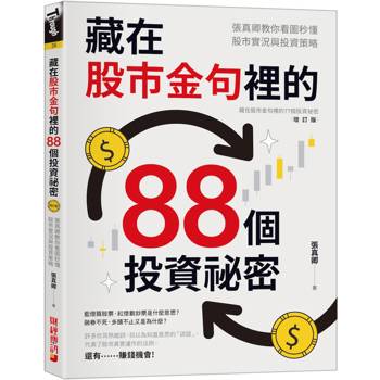 【電子書】藏在股市金句裡的88個投資祕密