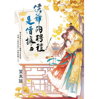 侯爺的聘禮是借據．下