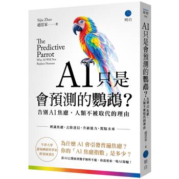 AI只是會預測的鸚鵡？： 告別AI焦慮，人類不被取代的理由【牛津大學認知神經科學家跨領域著作】