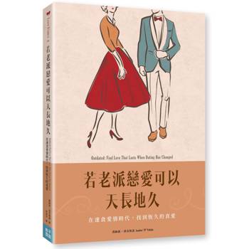若老派戀愛可以天長地久：在速食愛情時代，找到恆久的真愛