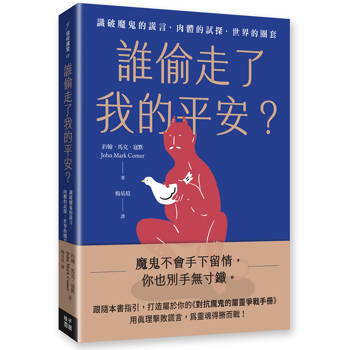 誰偷走了我的平安？識破魔鬼的謊言、肉體的試探、世界的圈套