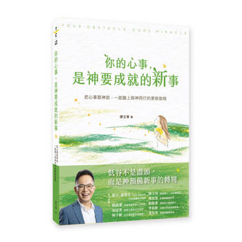 【電子書】你的心事，是神要成就的新事