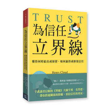 為信任立界線：懂得何時給出或保留，如何贏得或修補信任