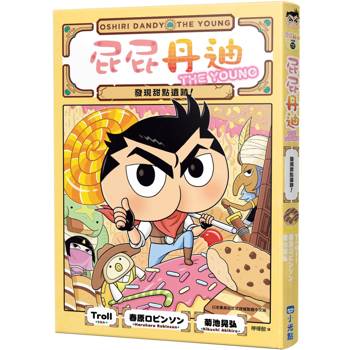 【電子書】屁屁丹迪11：發現甜點遺跡！