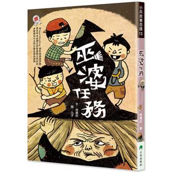 巫婆任務（二版）