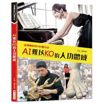 AI難以KO的人功體感