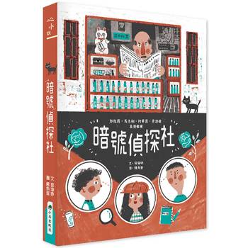 暗號偵探社(二版)
