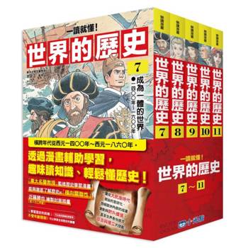 世界的歷史系列套書07～11【一讀就懂】