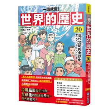 【電子書】【一讀就懂】世界的歷史（20）：現代文明與全球化（一九九〇年～二〇二〇年）