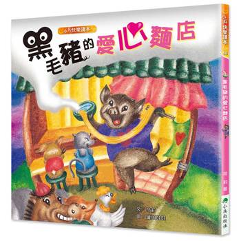黑毛豬的愛心麵店 (二版)