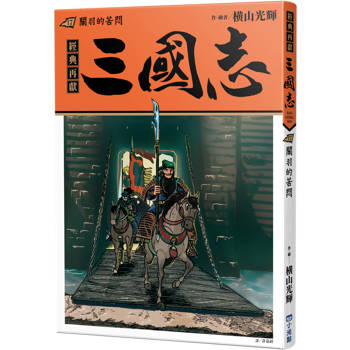 三國志17：關羽的苦悶