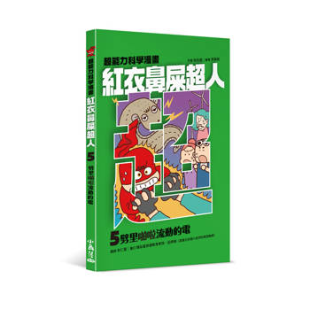 紅衣鼻屎超人5 劈里啪啦流動的電