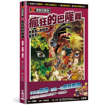【電子書】X尋寶探險隊（53）：瘋狂的巴隆舞－峇里島．善與惡．狙擊手