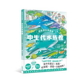 超歡樂科學圖鑑：中生代水族館