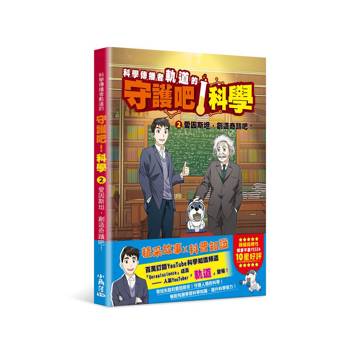 科學傳播者軌道的守護吧！科學 2愛因斯坦，創造奇蹟吧！