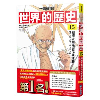 世界的歷史15【一讀就懂】：經濟大蕭條與民族運動（一九一九年～一九三九年）