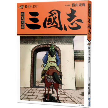 三國志18：關羽千里行