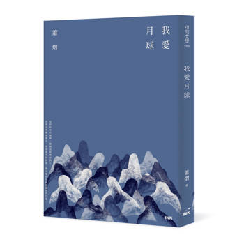 我愛月球