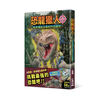 【電子書】恐龍獵人～一起來捕捉白堊紀的恐龍吧～
