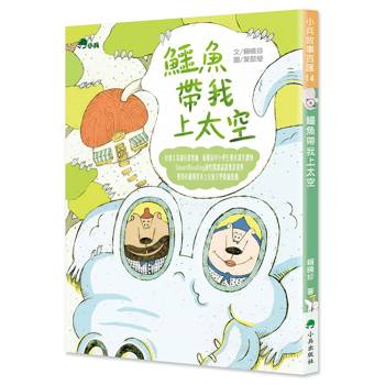 鱷魚帶我上太空（二版 ）