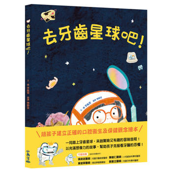 去牙齒星球吧！