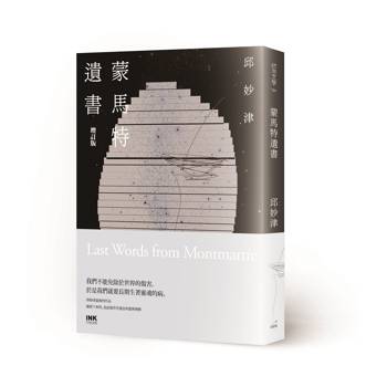 蒙馬特遺書  （增訂版）