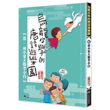 烏龍小學的唐詩遊樂園1：林小笨大戰李小白 (二版)