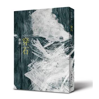 穿石