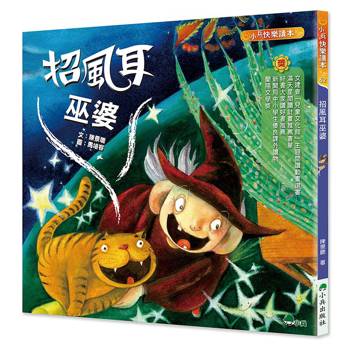 招風耳巫婆 (二版)