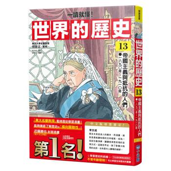 【電子書】【一讀就懂】世界的歷史（13）：帝國主義與抵抗的人們（一八九〇年～一九一〇年）