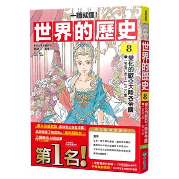 世界的歷史08【一讀就懂】：變化的歐亞大陸各帝國（一五五〇年～一七二〇年）
