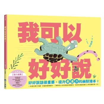 我可以好好說（小烏龜溝通表達系列）