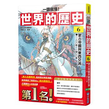 【電子書】【一讀就懂】世界的歷史06：蒙古帝國與東西交流（一二〇〇年～一四〇〇年）