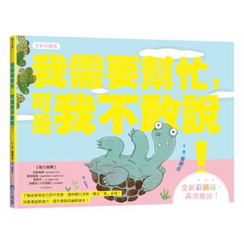 我需要幫忙，可是我不敢說！【全新彩繪版】（小烏龜溝通表達系列）