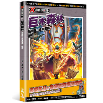 【電子書】X尋寶探險隊（55）：巨木森林－葡萄牙、波東家族、秘寶