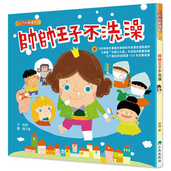 帥帥王子不洗澡(三版)