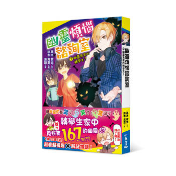 【電子書】幽靈煩惱諮詢室2：幽靈鬼屋的轉學生？