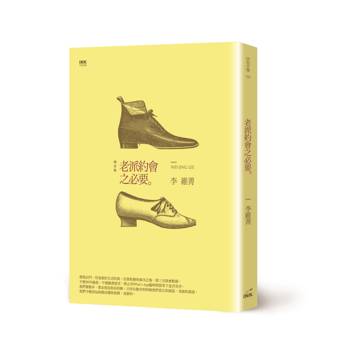 老派約會之必要(二版)