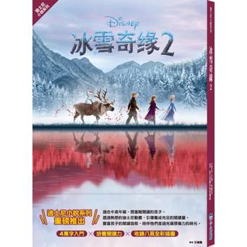 冰雪奇緣2（迪士尼小說系列）