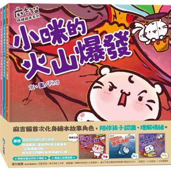 麻吉貓情緒繪本系列套書（小咪的火山爆發、凹凹的海底迷航、麻吉貓的太空冒險）