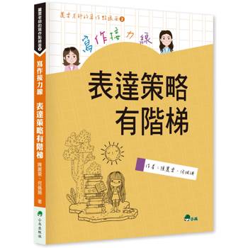 寫作接力線：表達策略有階梯(二版)