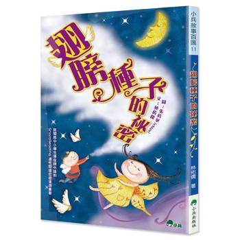 翅膀種子的祕密(二版)